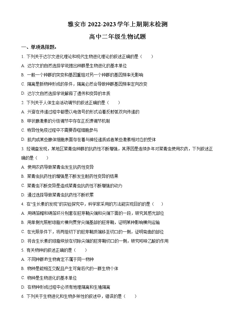 2023雅安高二上学期期末考试生物含答案第1页