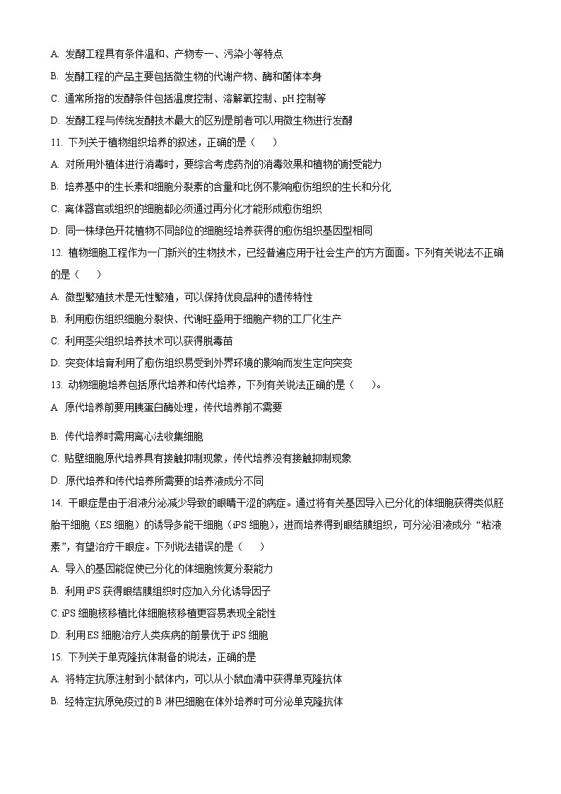 重庆市荣昌永荣中学2021-2022学年高二下学期期中考试生物试题无答案第3页