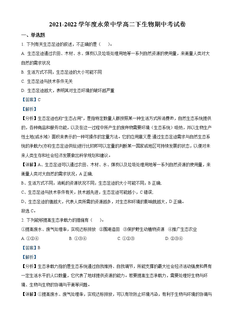 重庆市荣昌永荣中学2021-2022学年高二下学期期中考试生物试题含解析第1页