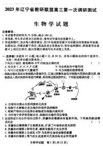 2023届辽宁省教研联盟高三第一次调研考试（高考第一次模拟）生物试题及答案