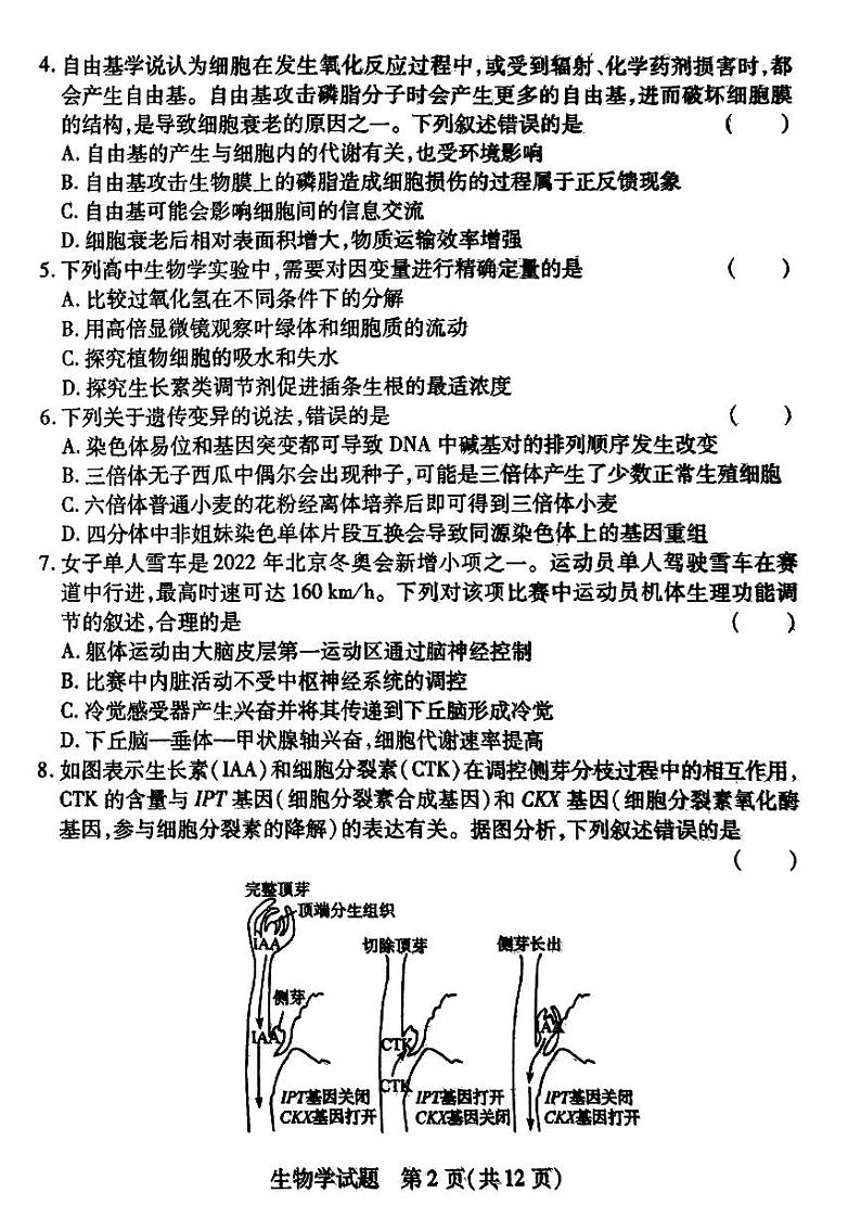 2023届辽宁省教研联盟高三第一次调研考试（高考第一次模拟）生物试题及答案02