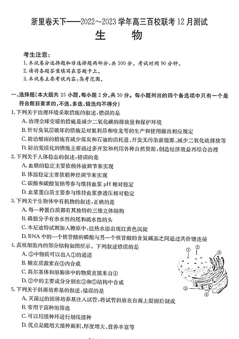 2022-2023学年浙江省百校联考（浙里卷天下）高三上学期12月测试生物试题 PDF版第1页