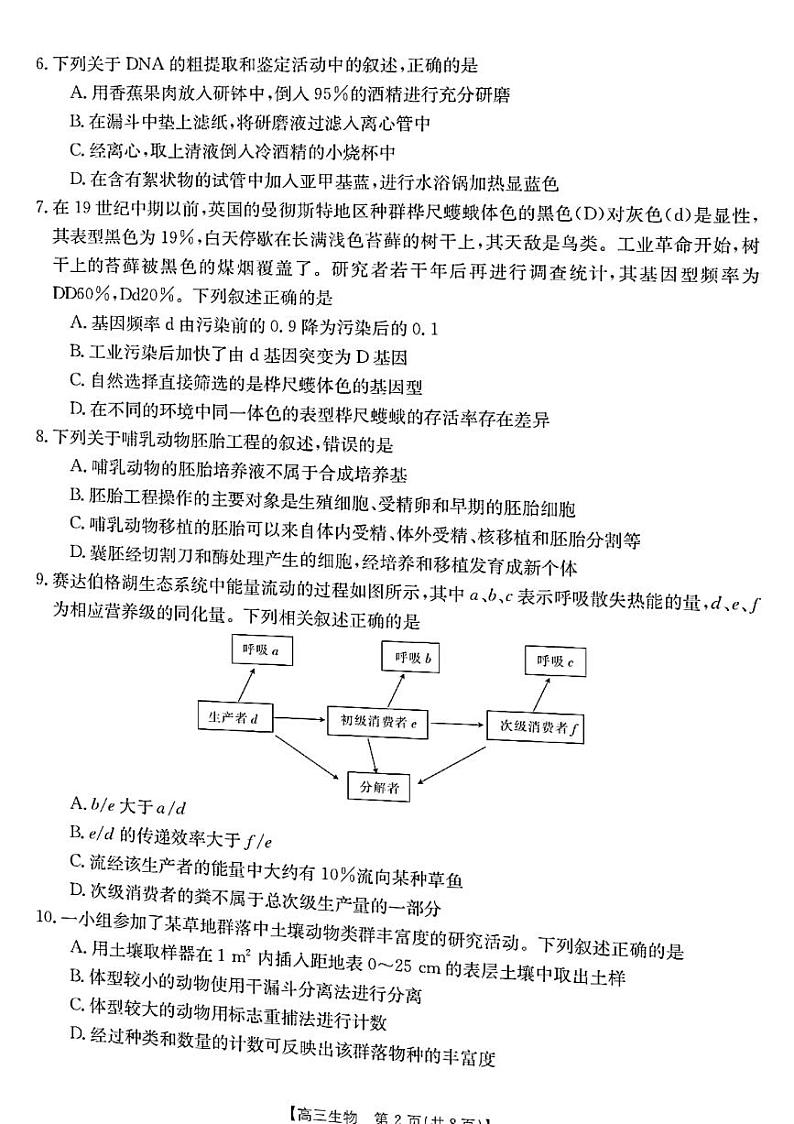 2022-2023学年浙江省百校联考（浙里卷天下）高三上学期12月测试生物试题 PDF版第2页