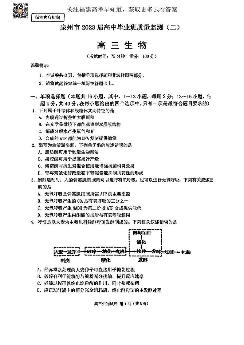 2023届福建省泉州高三二模(生物)试卷及答案01
