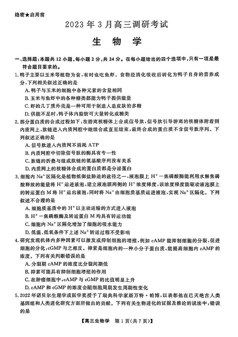 湖南省名校联盟2023届高三下学期3月调研考试 生物 PDF版含解析第1页