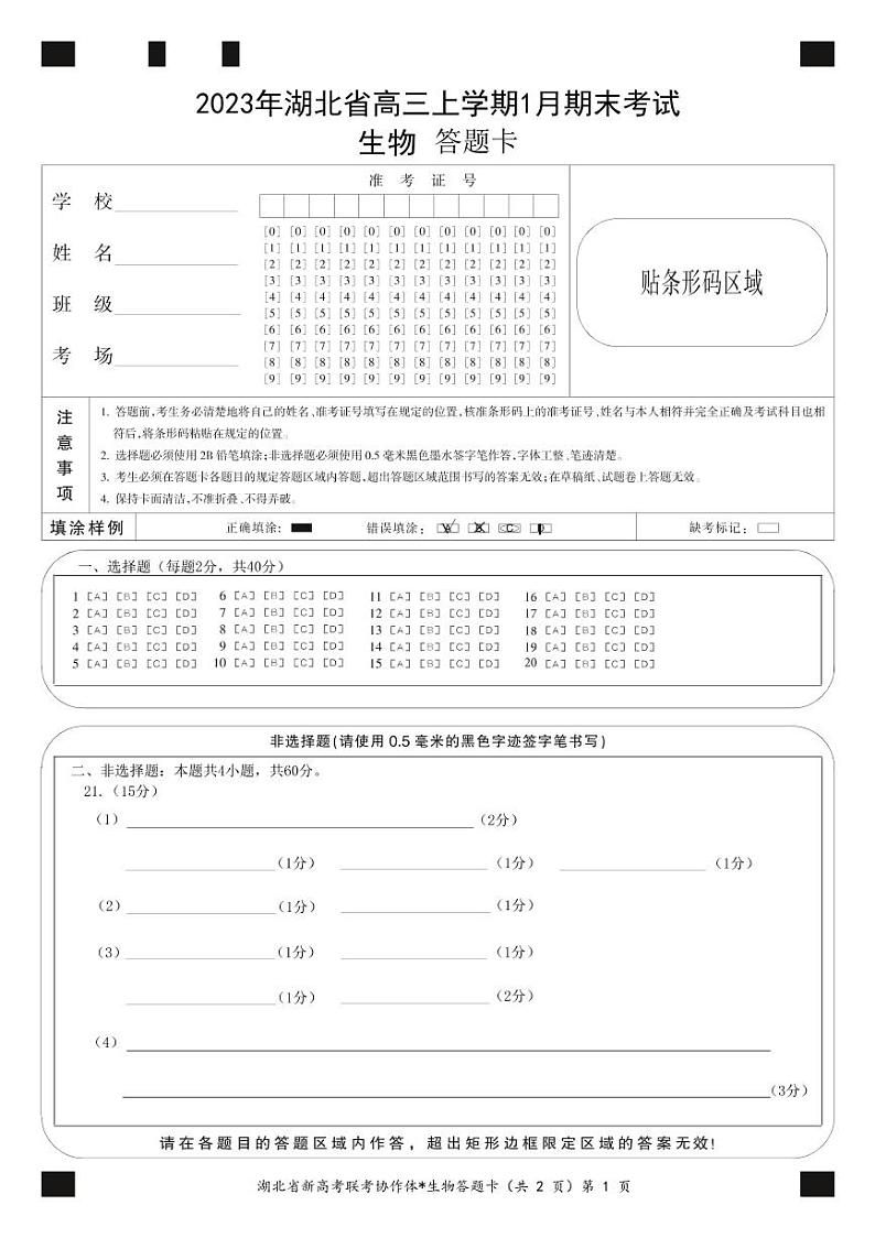 2022-2023学年湖北省高三新高考联考协作体高三上学期期末考试生物试题PDF版含答案01