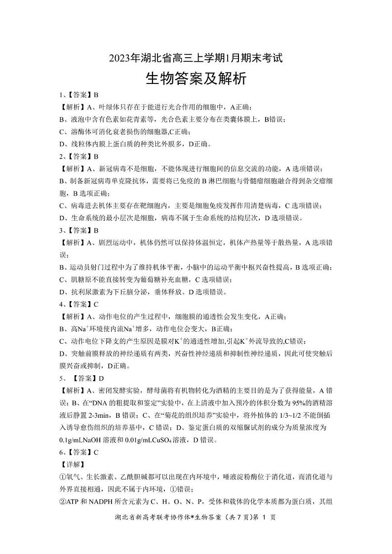 2022-2023学年湖北省高三新高考联考协作体高三上学期期末考试生物试题PDF版含答案01
