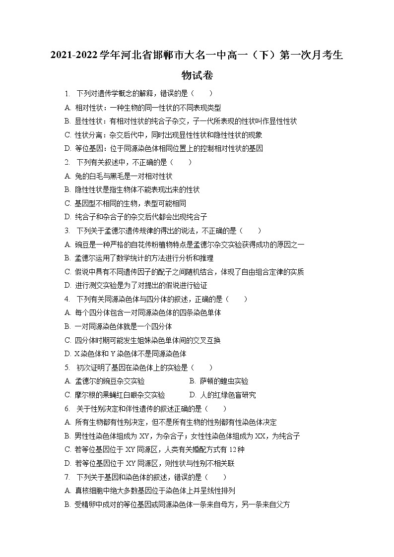2021-2022学年河北省邯郸市大名一中高一（下）第一次月考生物试卷（含答案解析）第1页