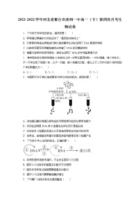 2021-2022学年河北省邢台市南和一中高一（下）第四次月考生物试卷（含答案解析）