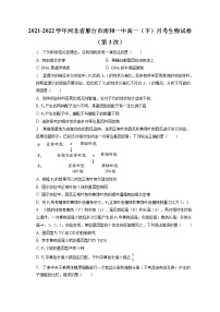 2021-2022学年河北省邢台市南和一中高一（下）月考生物试卷（第3次）（含答案解析）