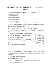 2021-2022学年河北省邢台市卓越联盟高一（下）第三次月考生物试卷（含答案解析）