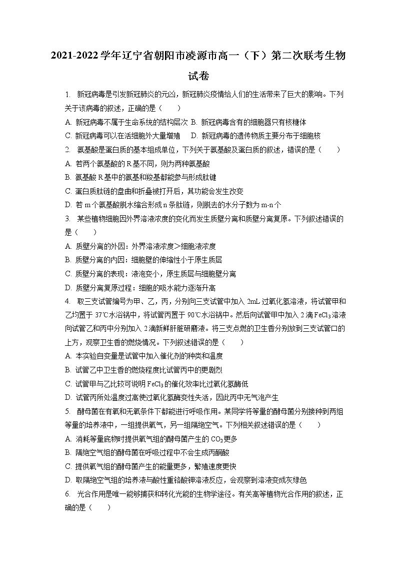 2021-2022学年辽宁省朝阳市凌源市高一（下）第二次联考生物试卷（含答案解析）第1页