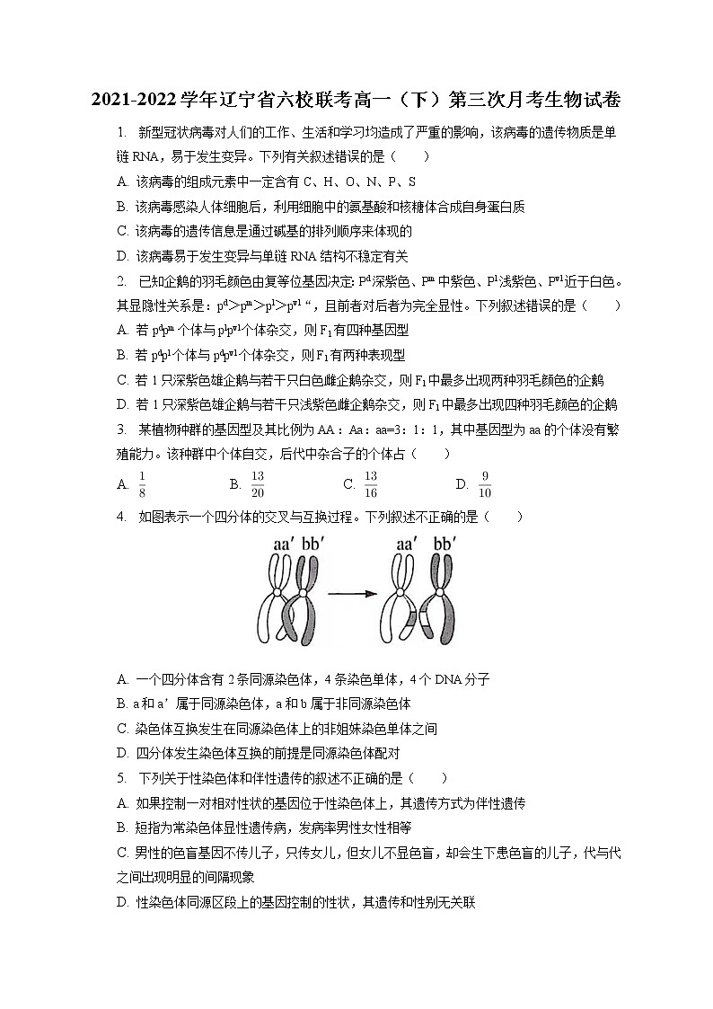 2021-2022学年辽宁省六校联考高一（下）第三次月考生物试卷（含答案解析）第1页