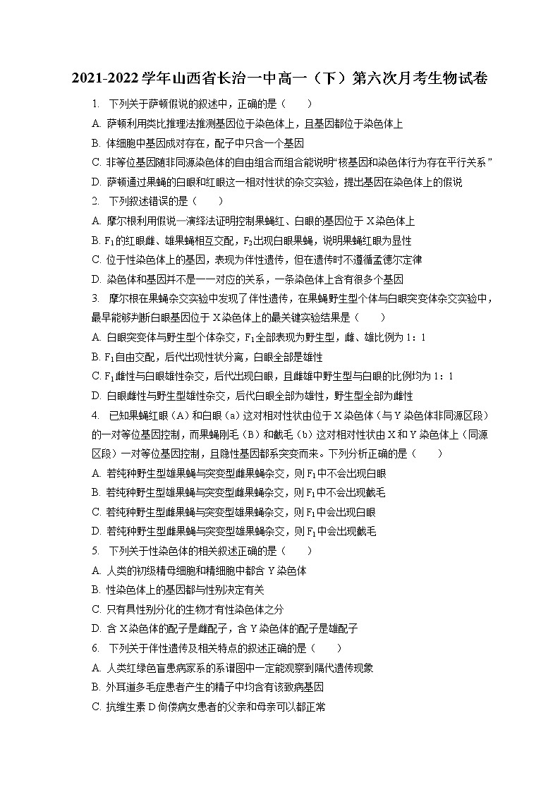 2021-2022学年山西省长治一中高一（下）第六次月考生物试卷（含答案解析）第1页