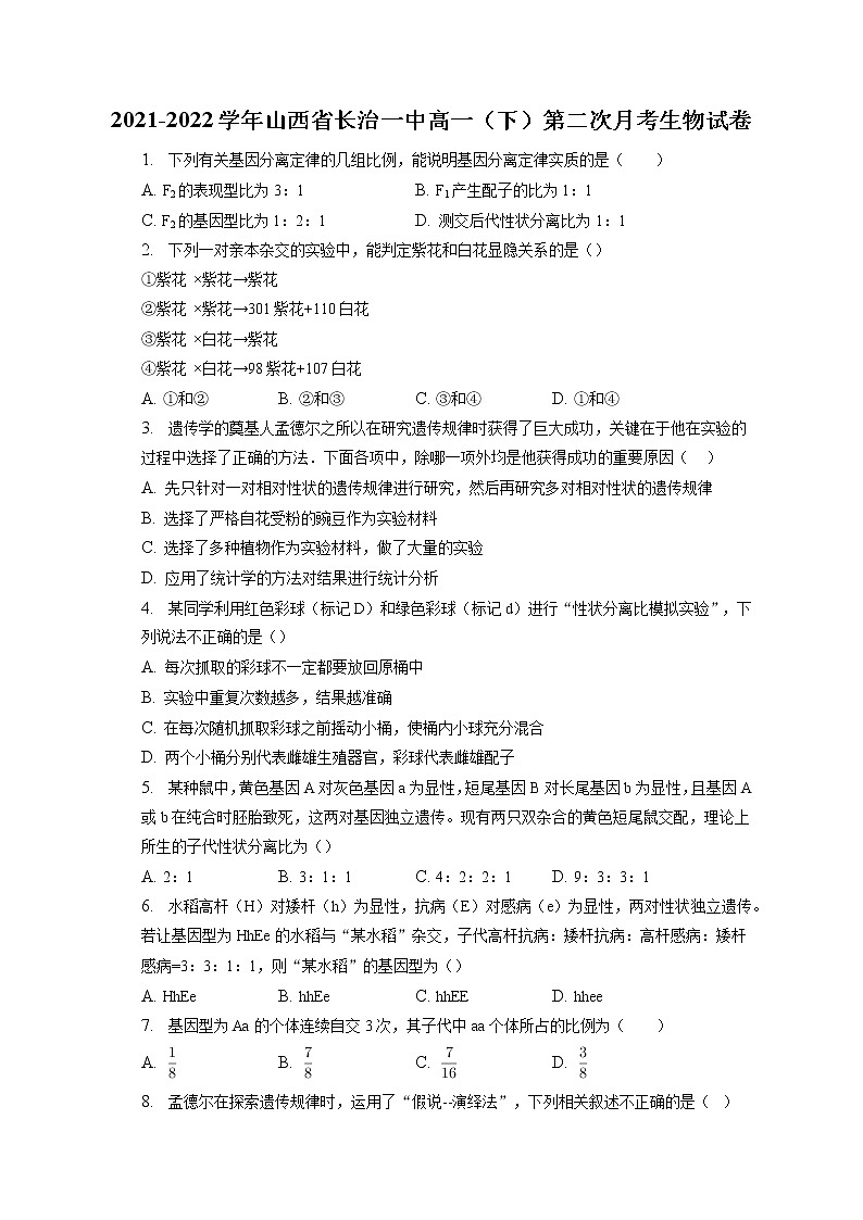 2021-2022学年山西省长治一中高一（下）第二次月考生物试卷（含答案解析）01