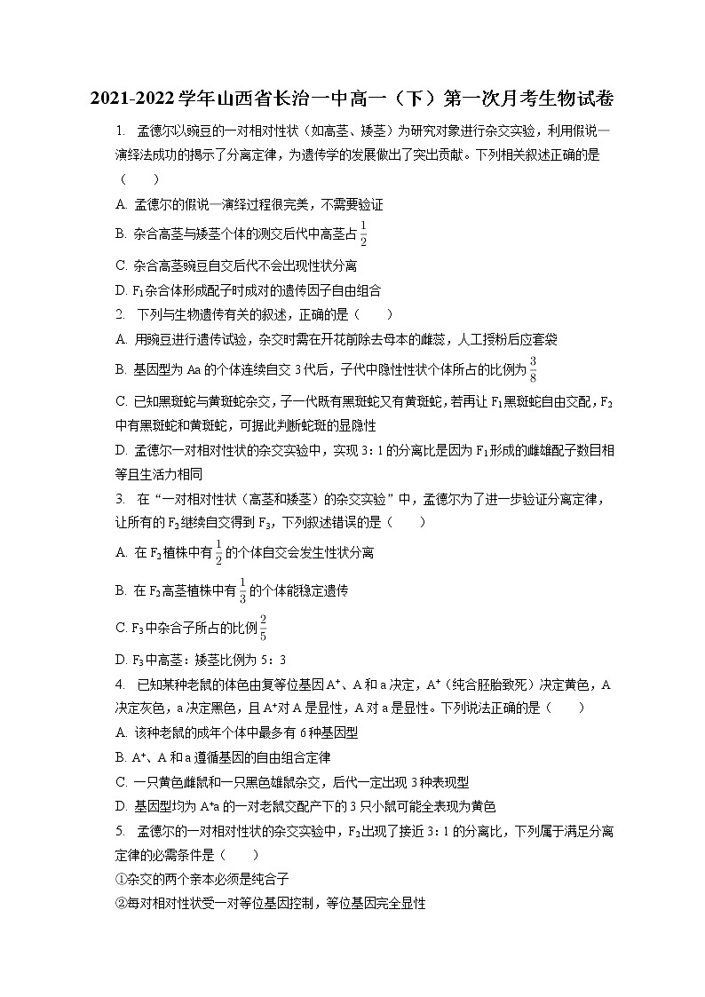 2021-2022学年山西省长治一中高一（下）第一次月考生物试卷（含答案解析）第1页
