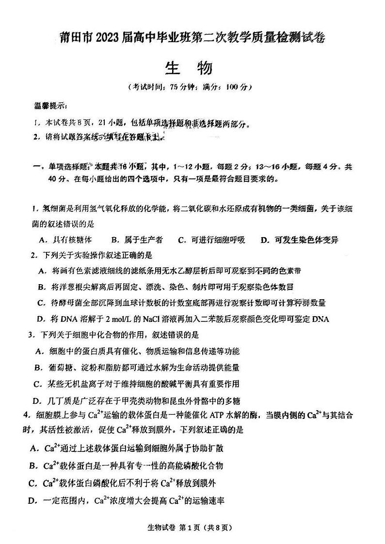 2023届福建省莆田市高三下学期高考第二次教学质量检测生物试题及答案第1页
