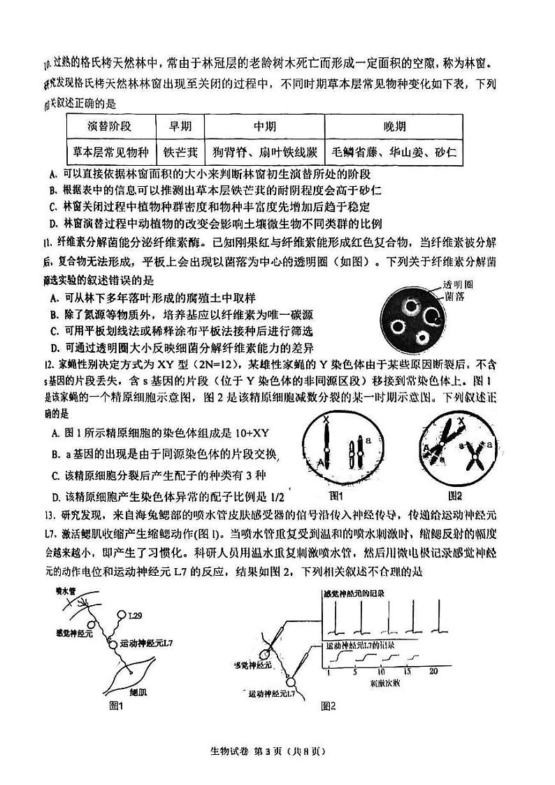 2023届福建省莆田市高三下学期高考第二次教学质量检测生物试题及答案第3页