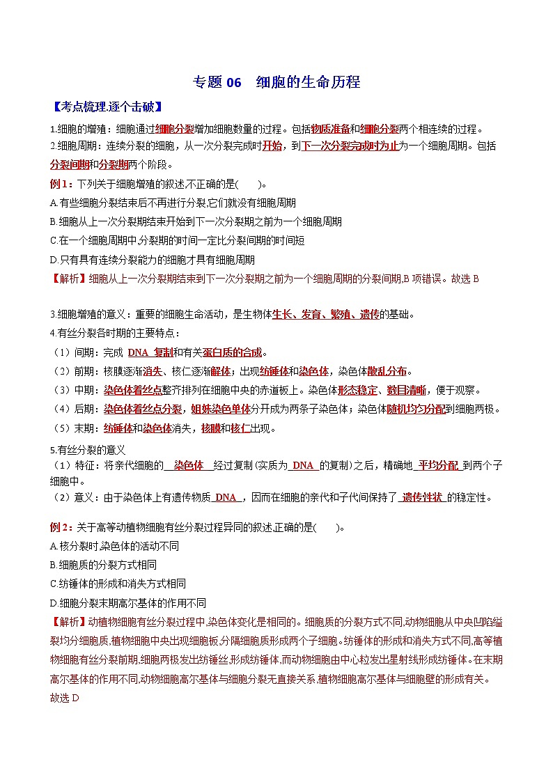 2023年高考生物必备知识大串讲专题06 细胞的生命历程（教师版）第1页