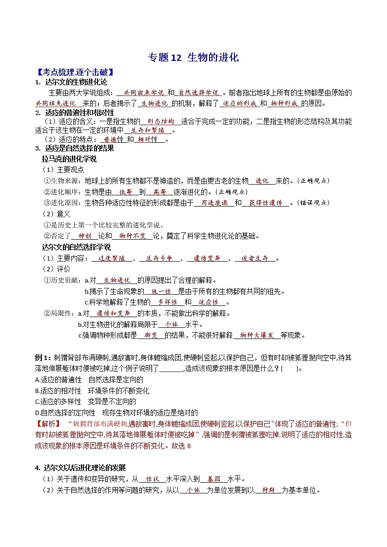 2023年高考生物必备知识大串讲专题12 生物的进化（教师版）第1页