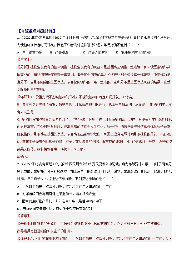 2023年高考生物必备知识大串讲专题14 植物激素调节（教师版）第2页
