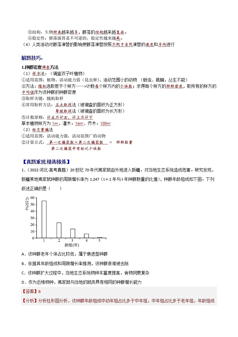2023年高考生物必备知识大串讲专题15 种群和群落（教师版）第2页