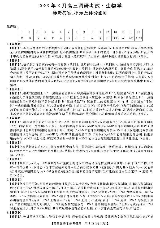 2023湖南省名校联盟高三下学期3月调研考试生物PDF版含解析01