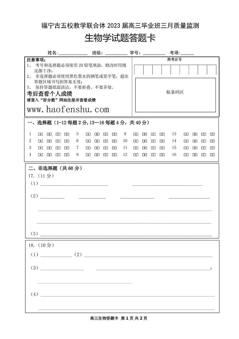 高三生物答题卡第1页