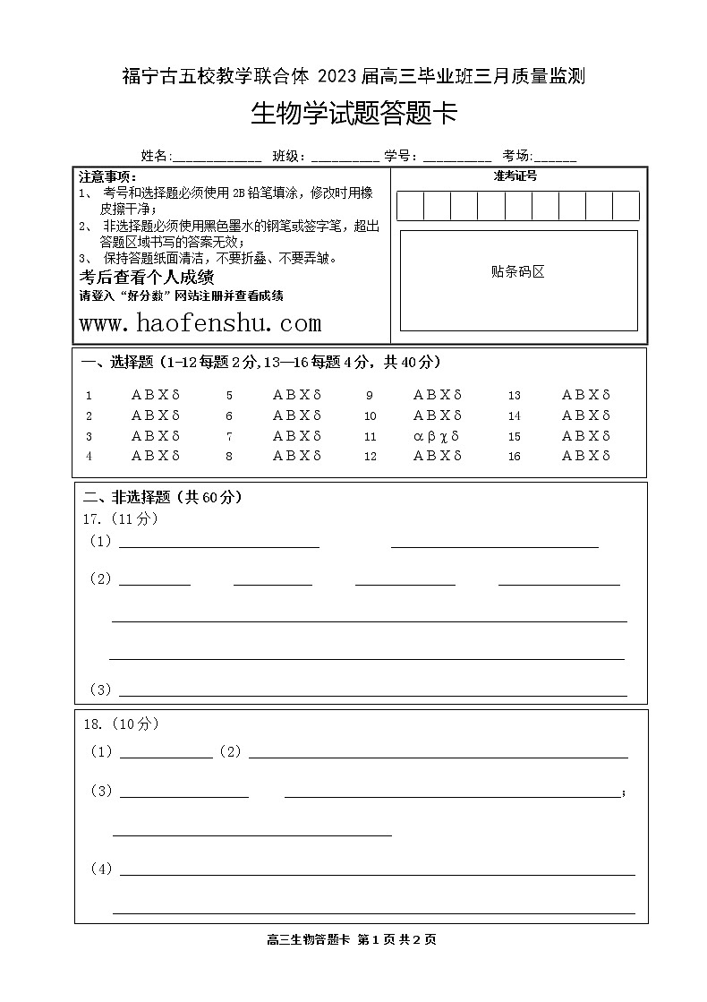 2023届福建省宁德市五校教学联合体高三毕业班3月质量检测生物答题卡第1页
