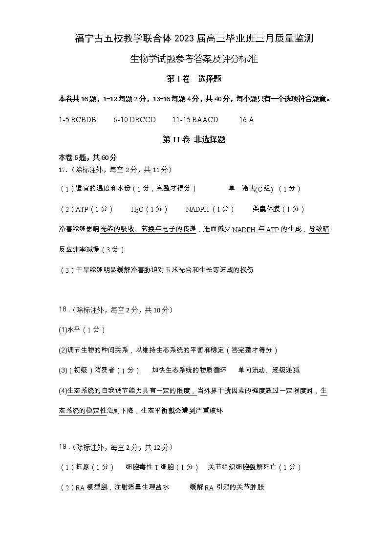 2023届福建省宁德市五校教学联合体高三毕业班3月质量检测生物参考答案及评分标准第1页