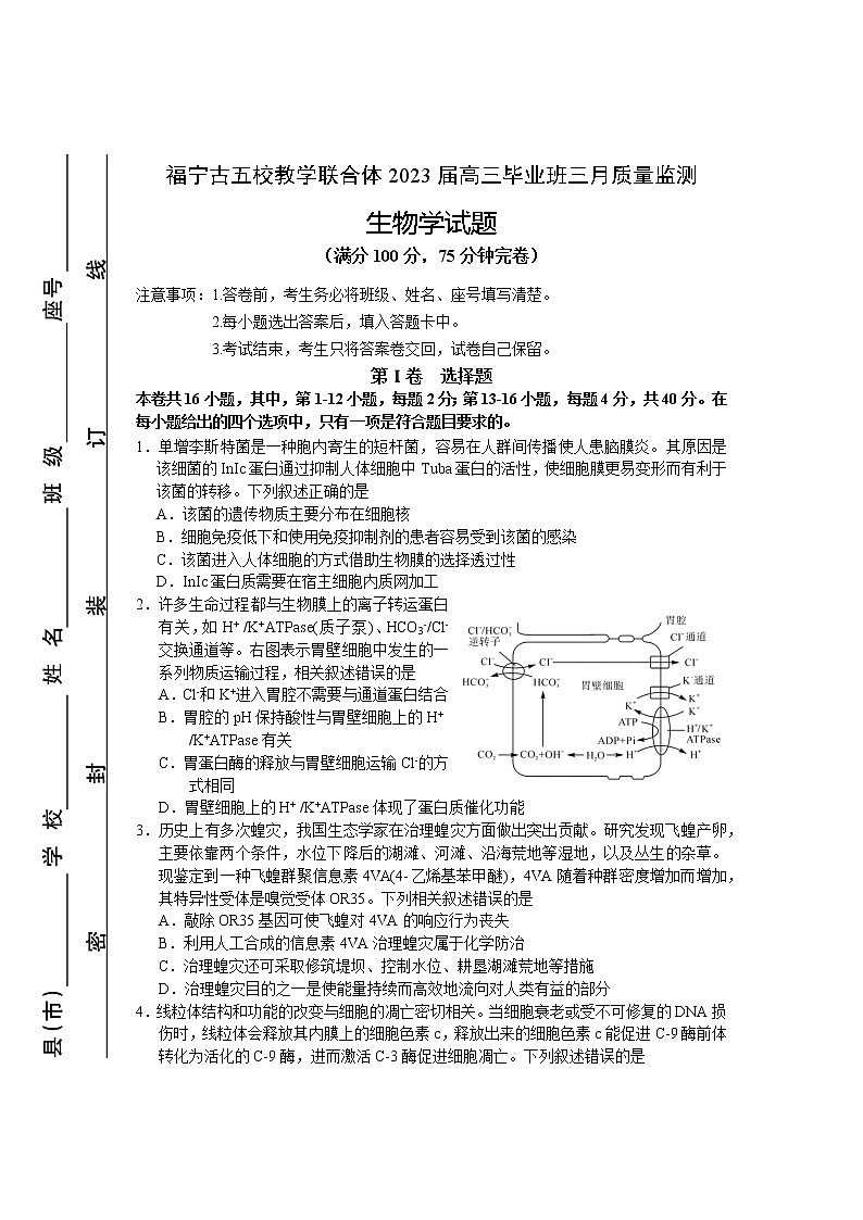 2023届福建省宁德市五校教学联合体高三毕业班3月质量检测生物试题第1页