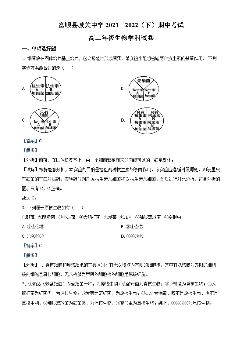 2022自贡富顺县城关中学高二下学期期中考试生物试题含解析01