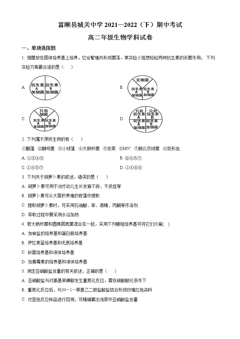 2022自贡富顺县城关中学高二下学期期中考试生物试题含解析01