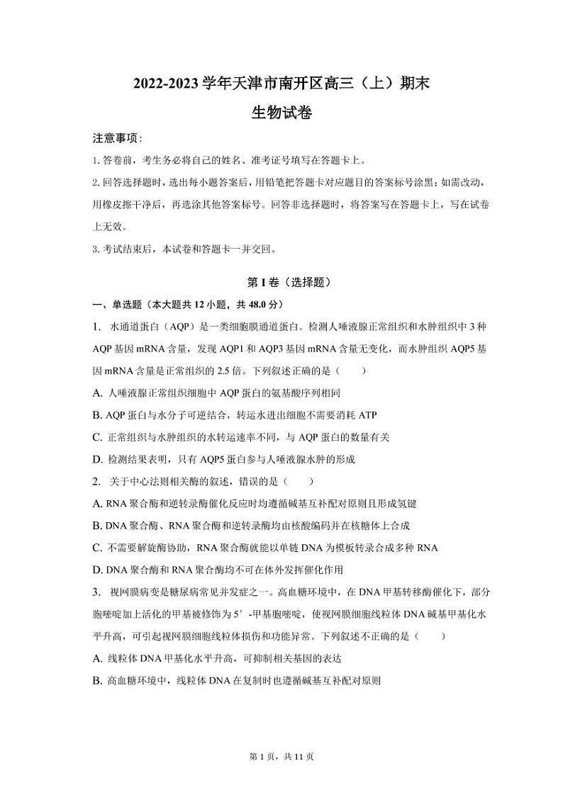 2022-2023学年天津市南开区高三上学期期末生物试卷（PDF版）01