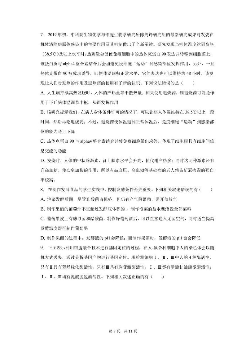 2022-2023学年天津市南开区高三上学期期末生物试卷（PDF版）03