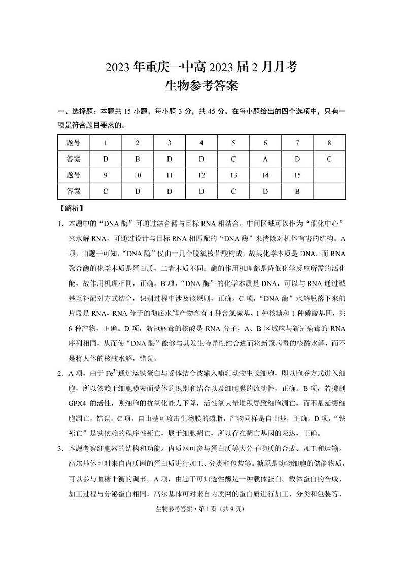 2022-2023学年重庆市第一中学高三下学期2月月考生物试卷PDF版含答案01