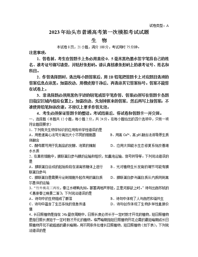 2022-2023学年广东省汕头市高三下学期一模试题生物含答案01
