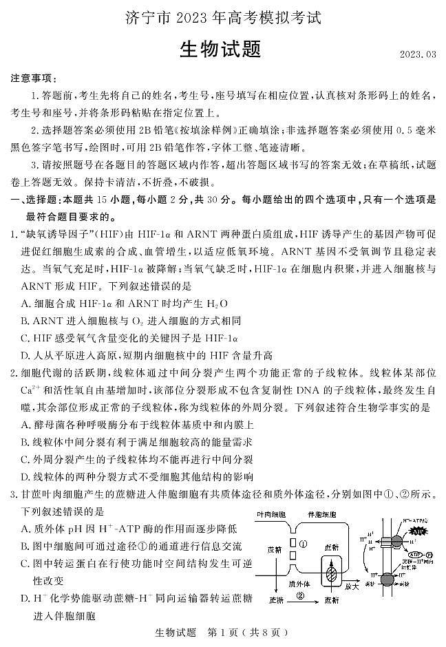 2023届山东省济宁市高三下学期高考模拟考试（一模）生物试题PDF版含答案01