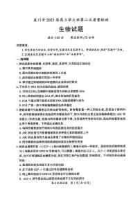 2023届福建省厦门市高三毕业班下学期3月高考第二次质量检测生物试题及答案