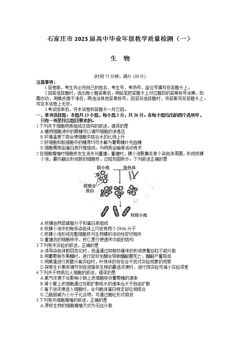 石家庄市2023届高中毕业年级教学质量检测（一）生物试题及答案01