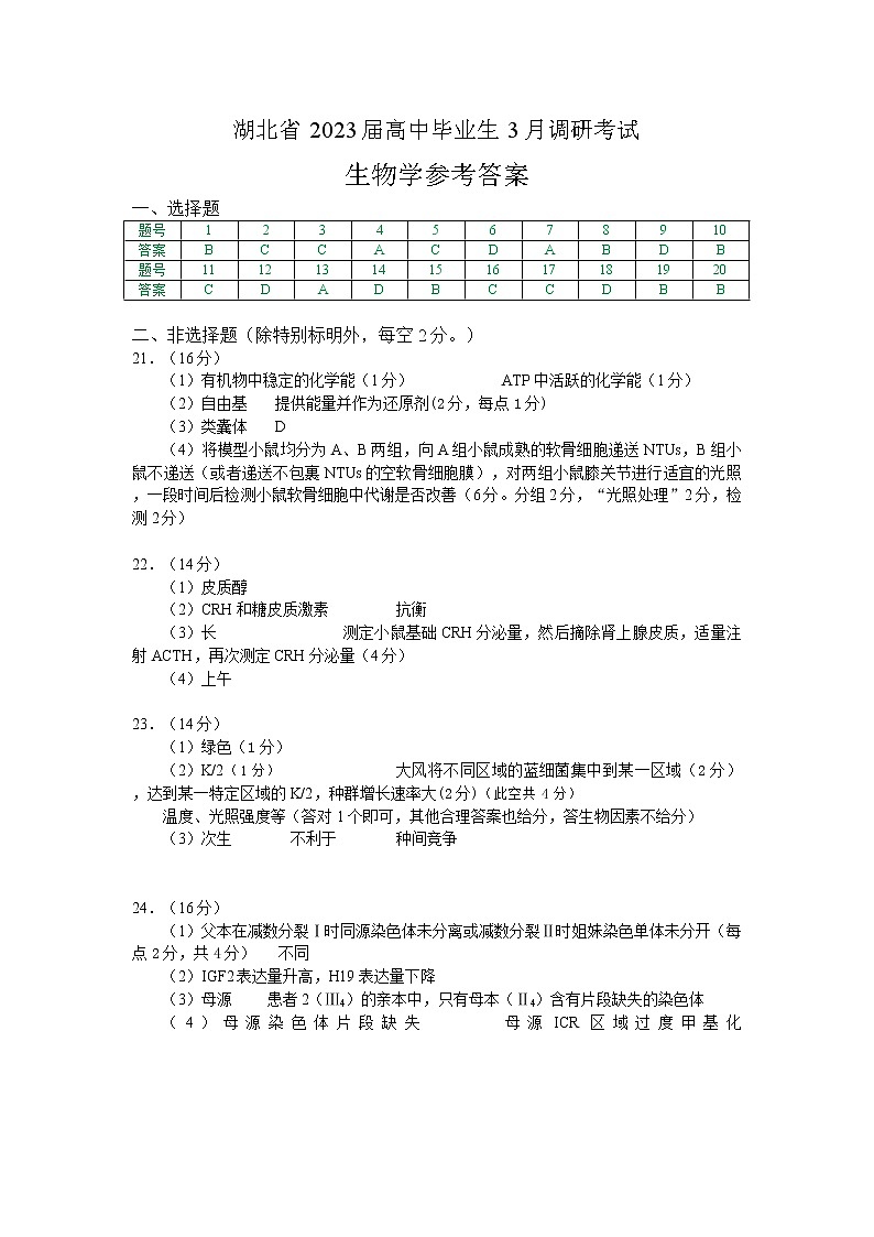 2023届湖北省八市高三（3月）联考生物参考答案(2)(1)第1页