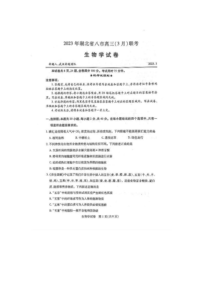 2023届湖北省八市高三（3月）联考生物试题第1页