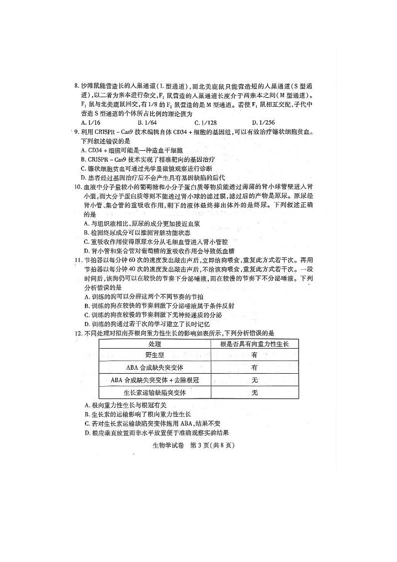 2023届湖北省八市高三（3月）联考生物试题第3页