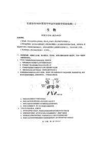 2023石家庄高三下学期3月教学质量检测（一）生物图片版无答案