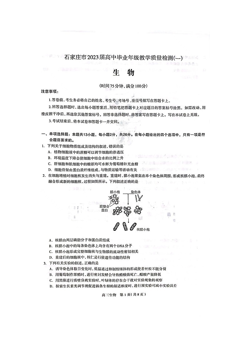 2023石家庄高三下学期3月教学质量检测（一）生物图片版无答案第1页