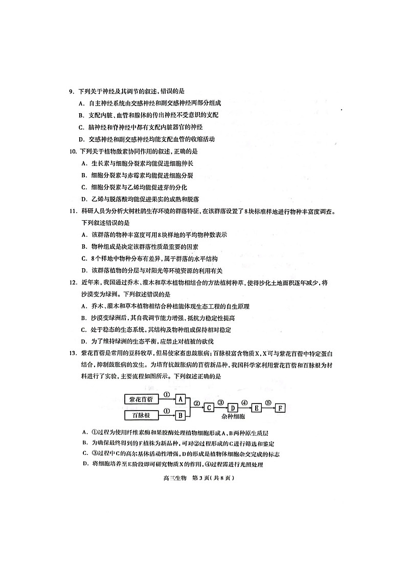 2023石家庄高三下学期3月教学质量检测（一）生物图片版无答案第3页
