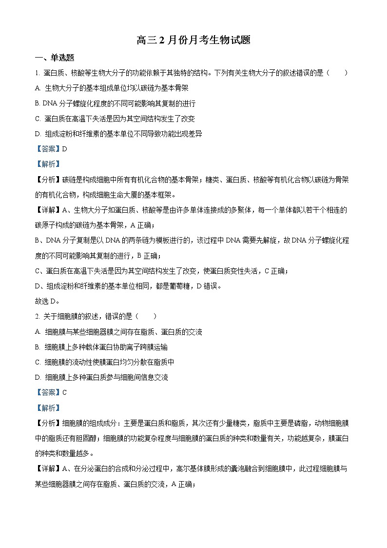 河北省邯郸市大名县一中2022-2023学年高三2月月考生物试题含解析第1页