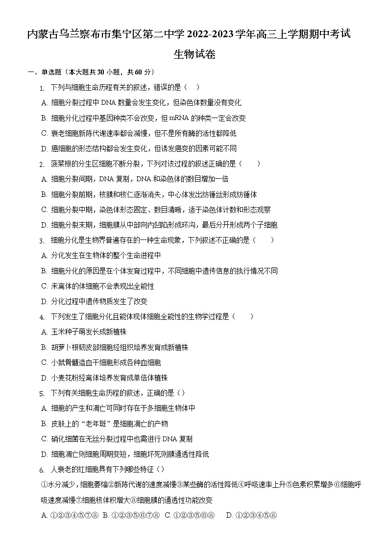 2023自治区乌兰察布集宁区二中高三上学期10月期中考试生物含解析第1页
