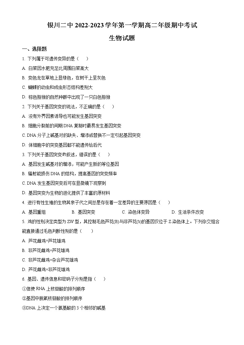 2023银川二中高二上学期期中考试生物试题含解析01
