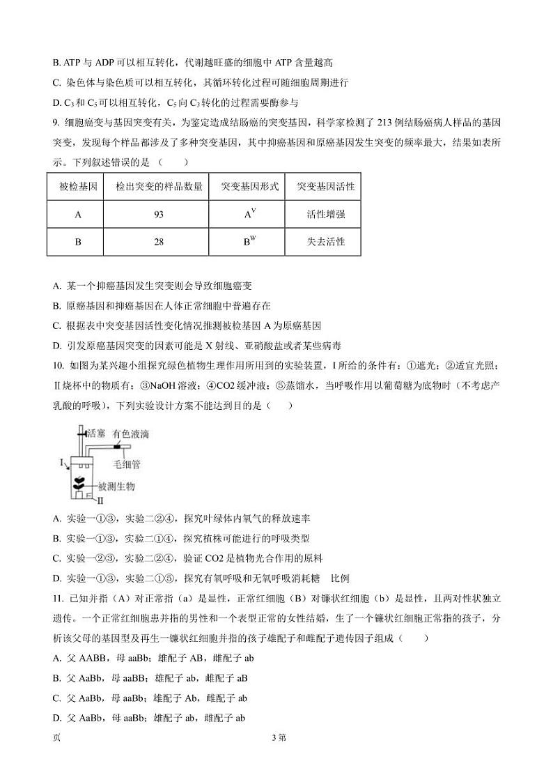 2022-2023学年内蒙古自治区鄂尔多斯市高三上学期期中阶段性检测生物试题（PDF版）第3页